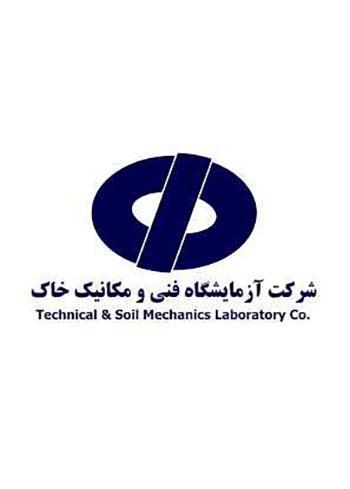 آزمایشگاه فنی و مکانیک خاک اداره کل استان تهران